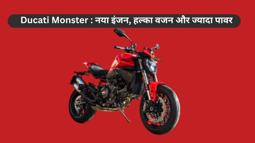 2026 Ducati Monster  नया इंजन, हल्का वजन और ज्यादा पावर