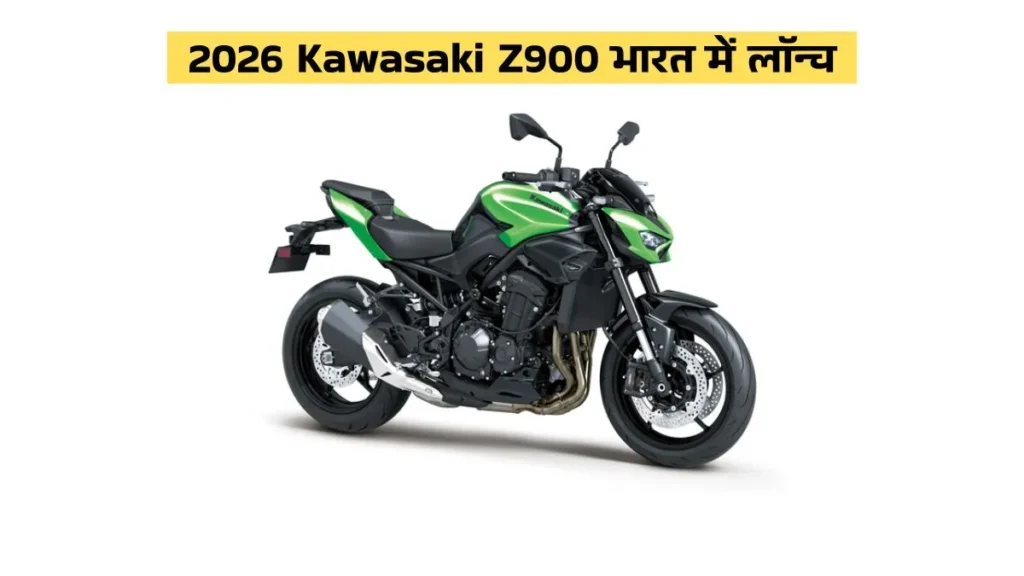 2026 Kawasaki Z900 India Launch – Design, Engine, Price Details