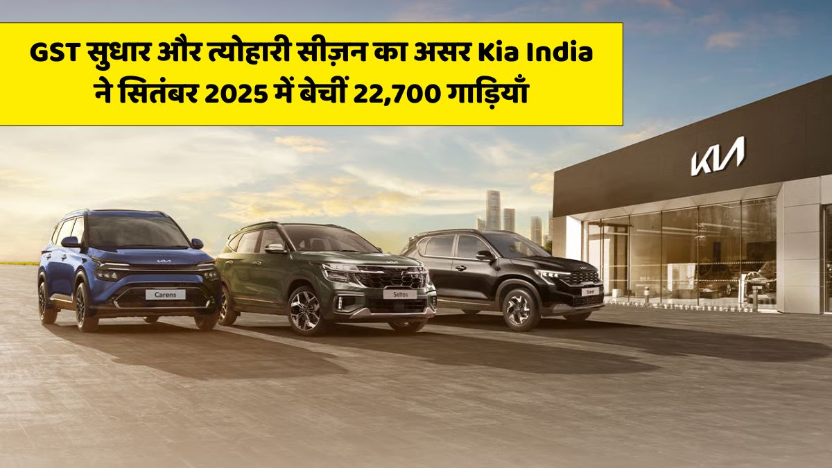 त्योहारी सीज़न + GST सुधार Kia India ने सितंबर 2025 में बेचीं 22,700 गाड़ियाँ