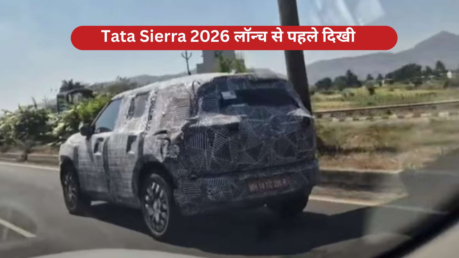 Tata Sierra 2026 लॉन्च से पहले दिखी इमिशन टेस्टिंग में