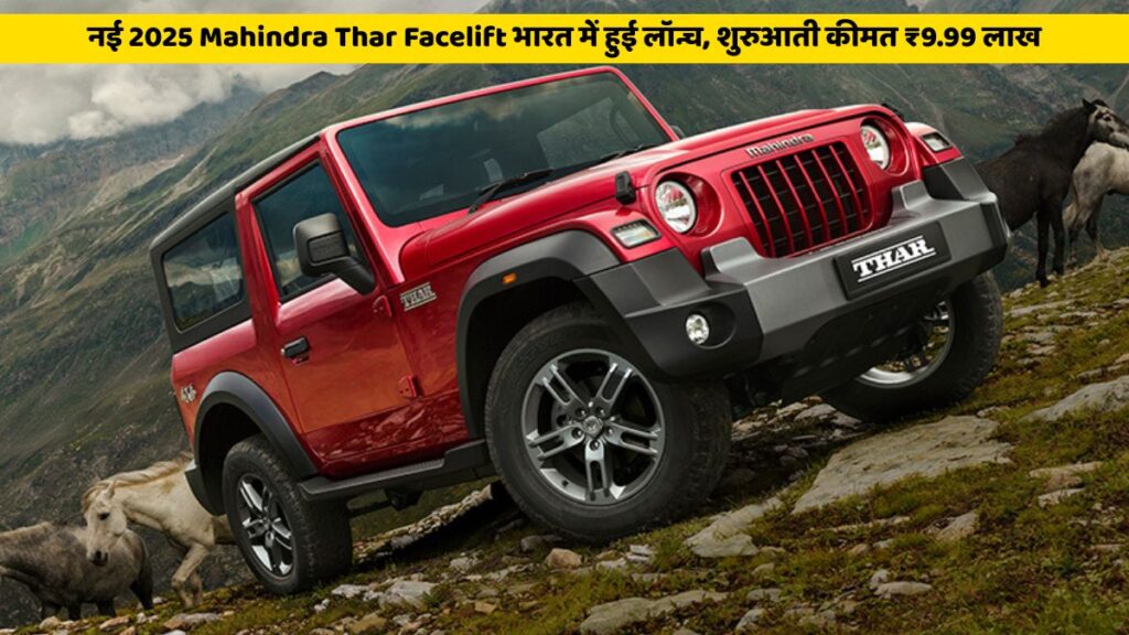2025 Mahindra Thar facelift