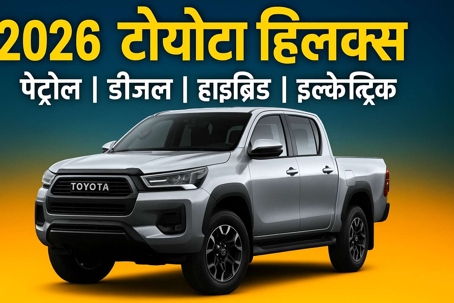 2026 Toyota Hilux Debuts