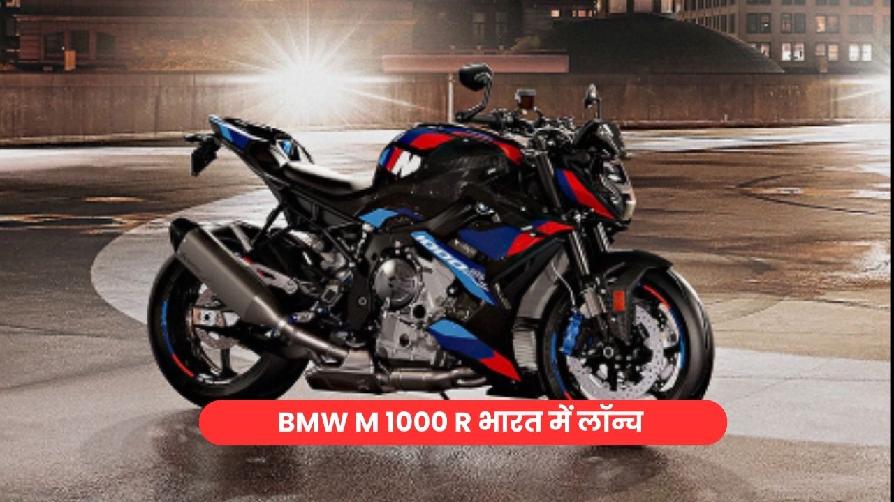 BMW M 1000 R भारत में लॉन्च