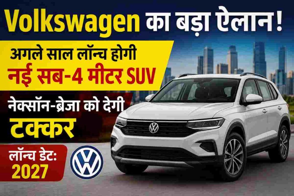 Volkswagen की नई SUV मचाएगी हलचल! 2027 में आएगी 4 मीटर से छोटी SUV, Nexon-Brezza की बढ़ेगी चिंता