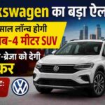 Volkswagen की नई SUV मचाएगी हलचल! 2027 में आएगी 4 मीटर से छोटी SUV, Nexon-Brezza की बढ़ेगी चिंता