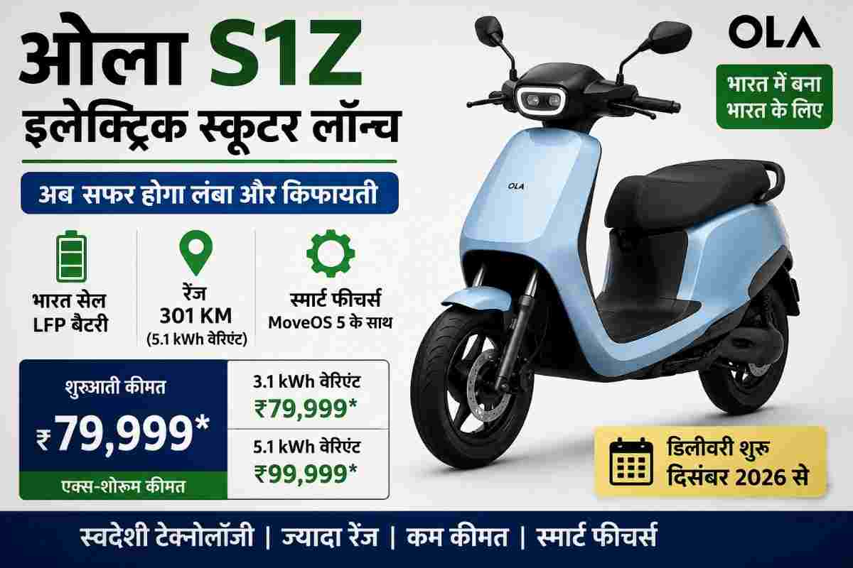 ओला S1Z इलेक्ट्रिक स्कूटर लॉन्च, ₹79,999 से शुरू कीमत
