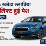 Skoda Slavia Facelift