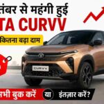 1 सितंबर से महंगी हुई Tata Curvv नई Series X