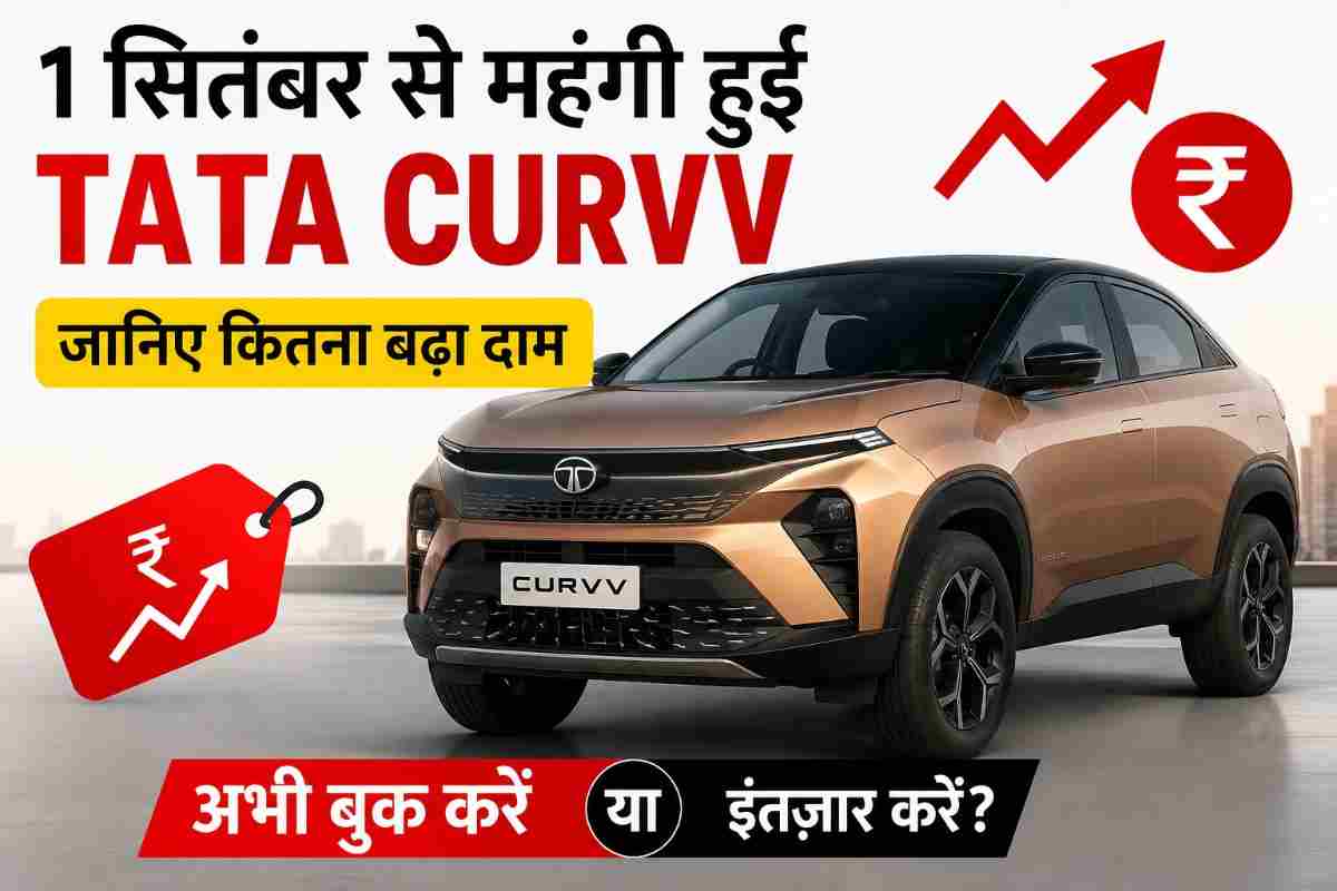 1 सितंबर से महंगी हुई Tata Curvv नई Series X