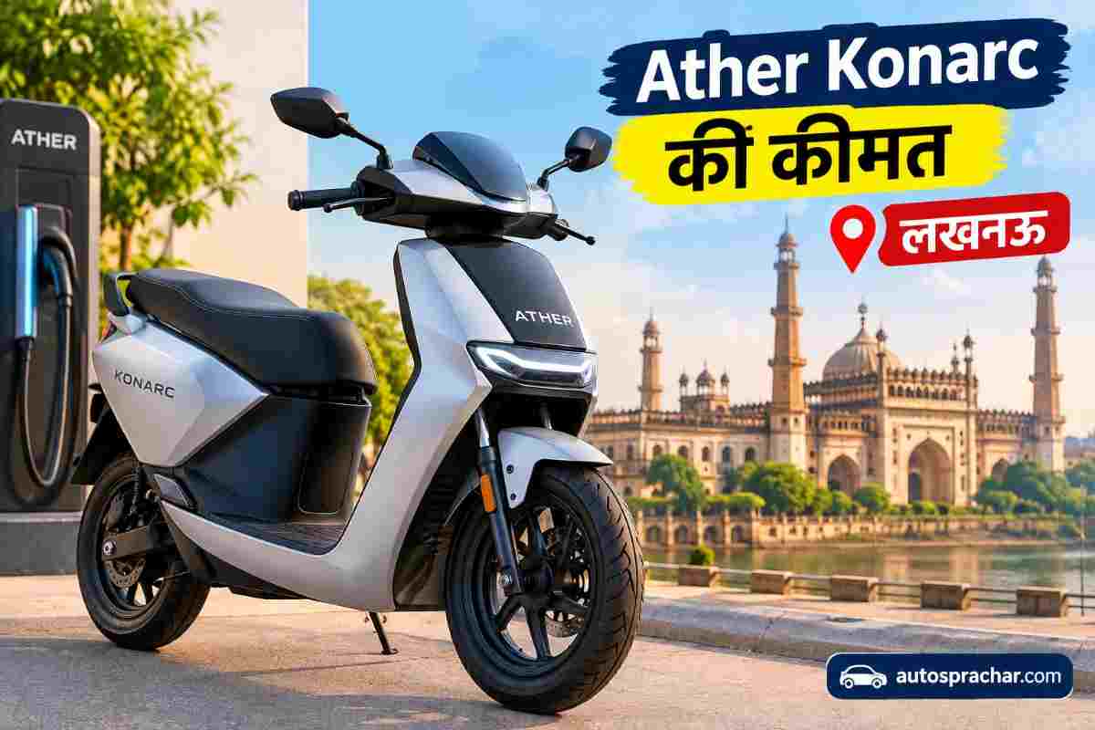 Ather Konark Lucknow Price