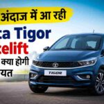 टाटा नेक्स Tata Tigor Facelift