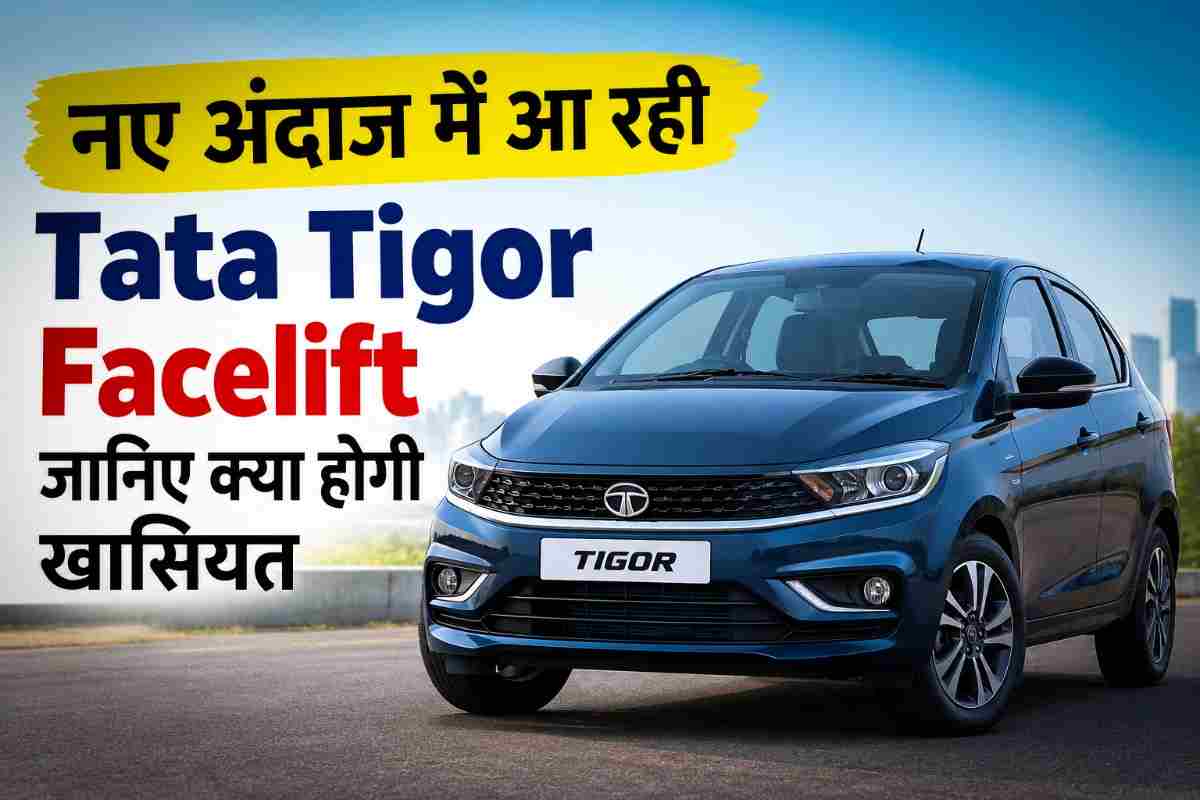 टाटा नेक्स Tata Tigor Facelift
