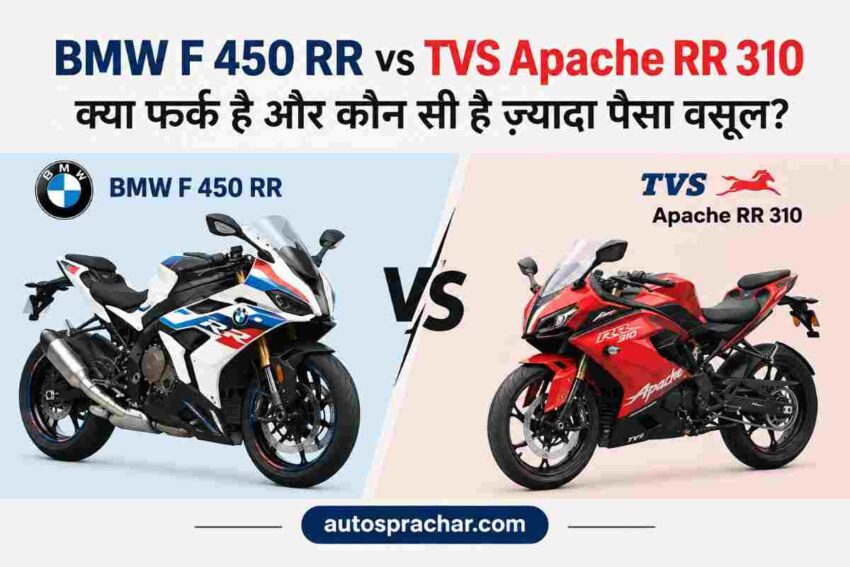 BMW F 450 RR vs TVS Apache RR 310